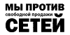 мы против свободной продажи сетей!